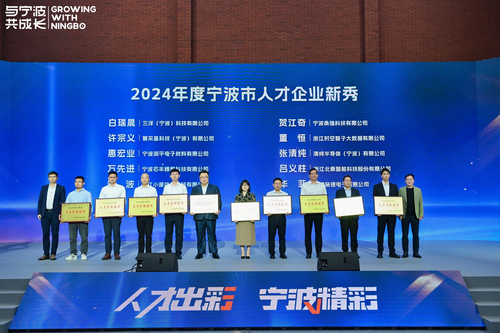 2024年度宁波市人才企业新秀颁奖